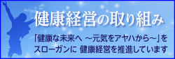 健康経営の取り組み