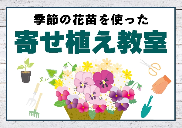 【瀬田店】10月20日（日）寄せ植え教室開催！