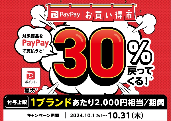 PayPayお買得市