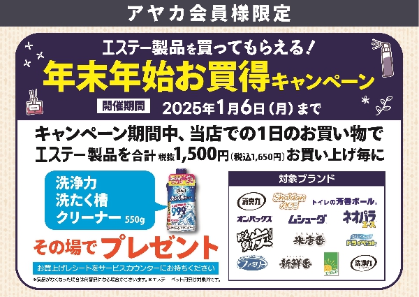 日用消耗品【エステー】年末年始お買得キャンペーン