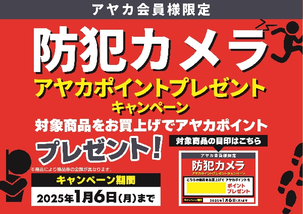 防犯カメラアヤカポイントプレゼントキャンペーン