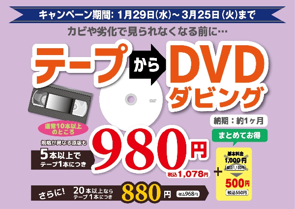 テープからDVDダビングキャンペーン