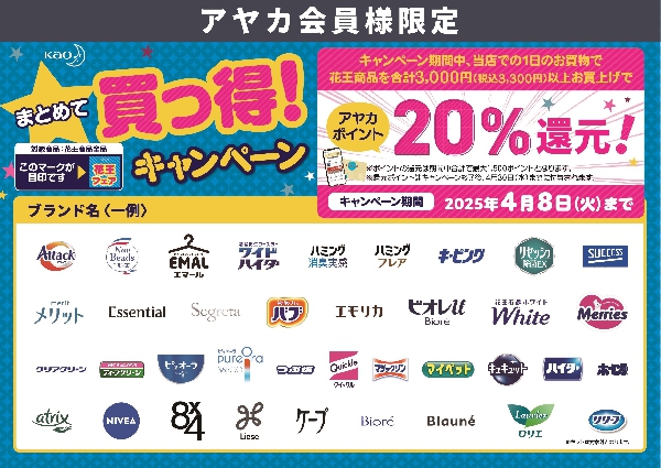 日用消耗品【花王】まとめて買っ得！キャンペーン