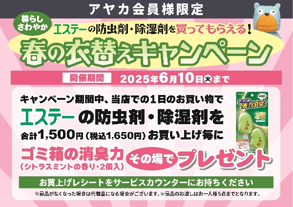 防虫剤・除湿剤【エステー】春の衣替えキャンペーン