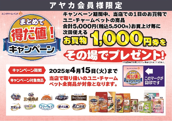 ペット用品【ユニ・チャームペット】 まとめて得だ値キャンペーン