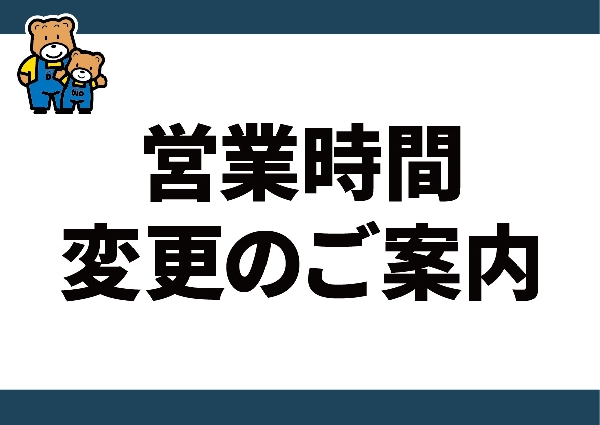 【近江八幡店】営業時間変更のご案内