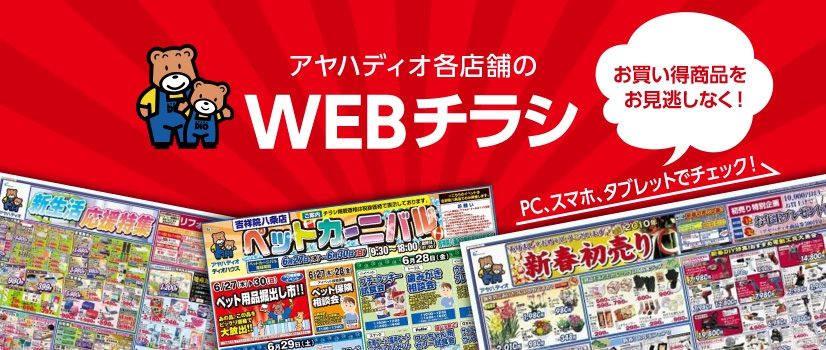 WEBチラシ