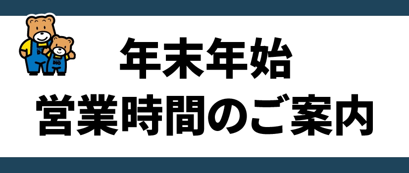 2024-2025年末年始　営業時間