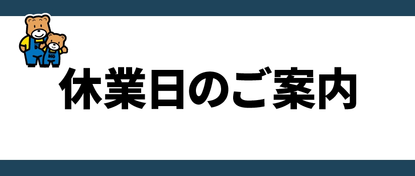 休業案内（1月28日）