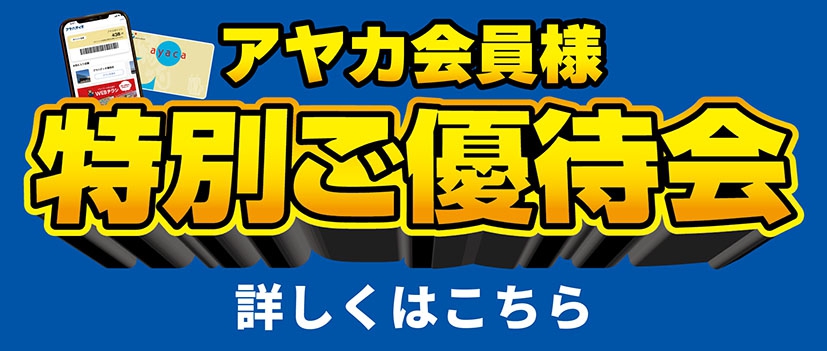 アヤカ会員様特別ご優待会