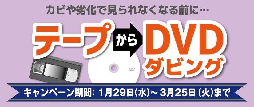 DVDダビングキャンペーン