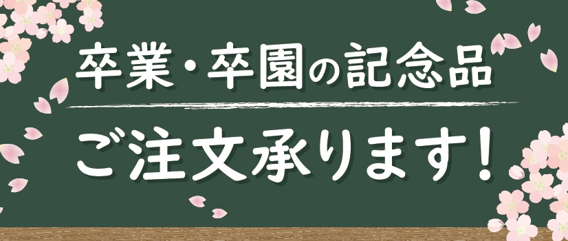 「卒業卒園の記念品」ご注文承ります！