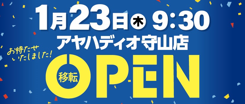 アヤハディオ守山店移転オープン